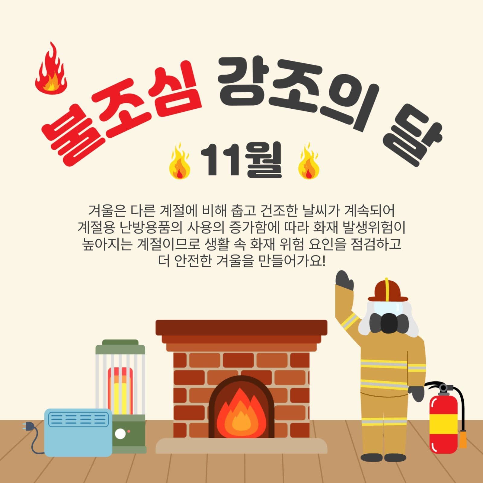 불조심강조의달