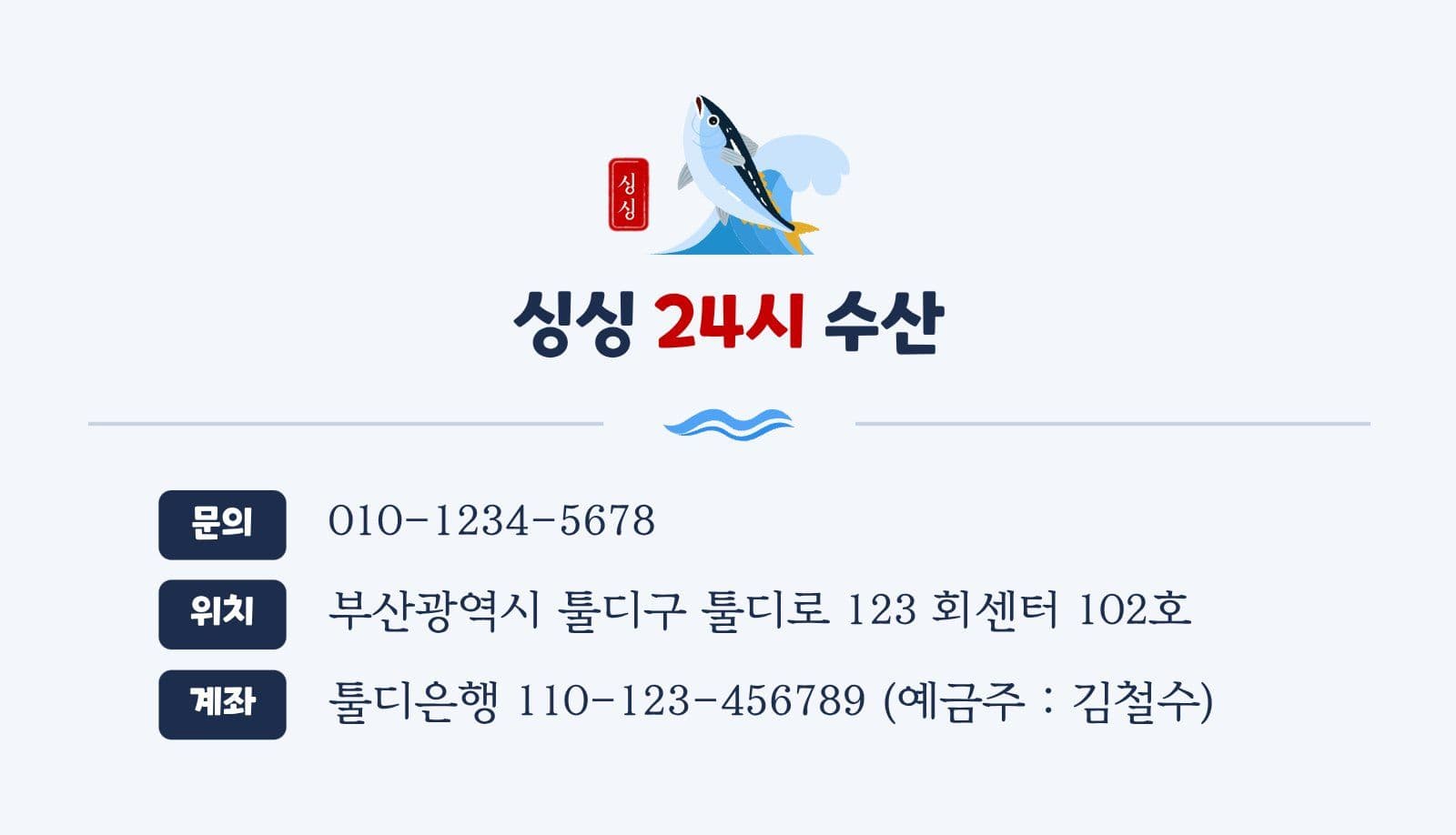 싱싱 24시 수산 명함
