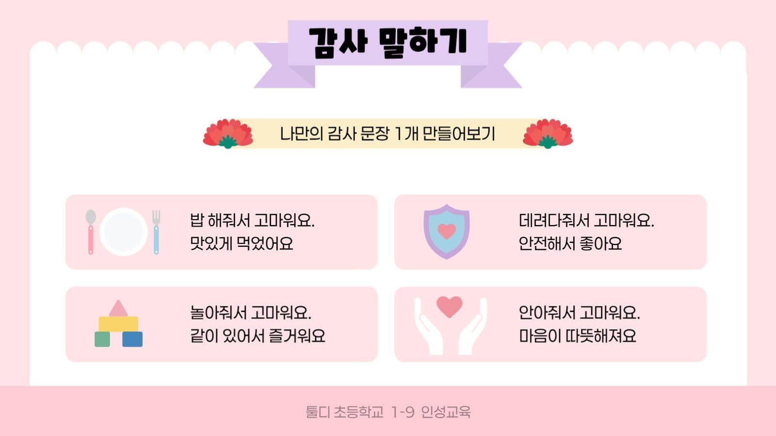 핑크 아기자기 어버이날 교육 자료