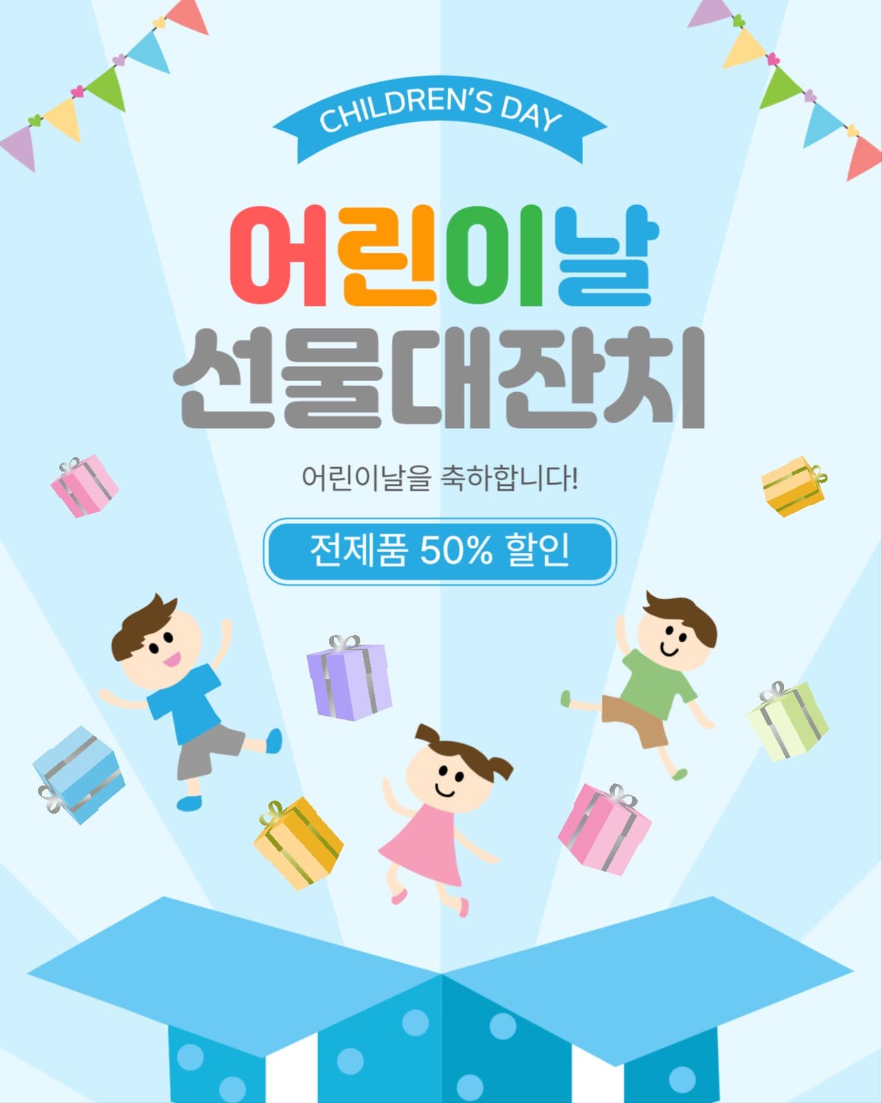 어린이날선물대잔치