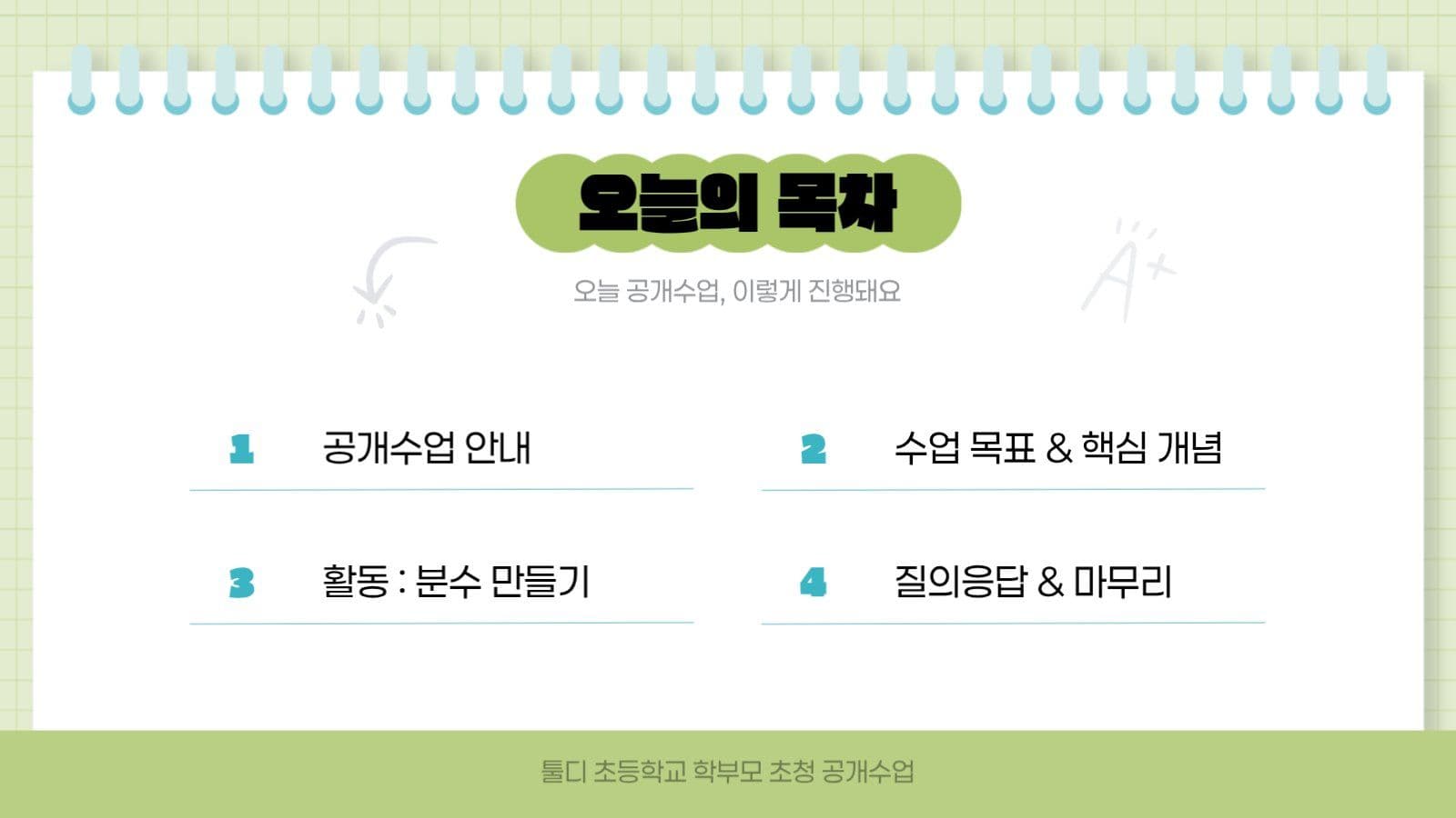 연두색 깔끔 수학 공개 수업 발표자료