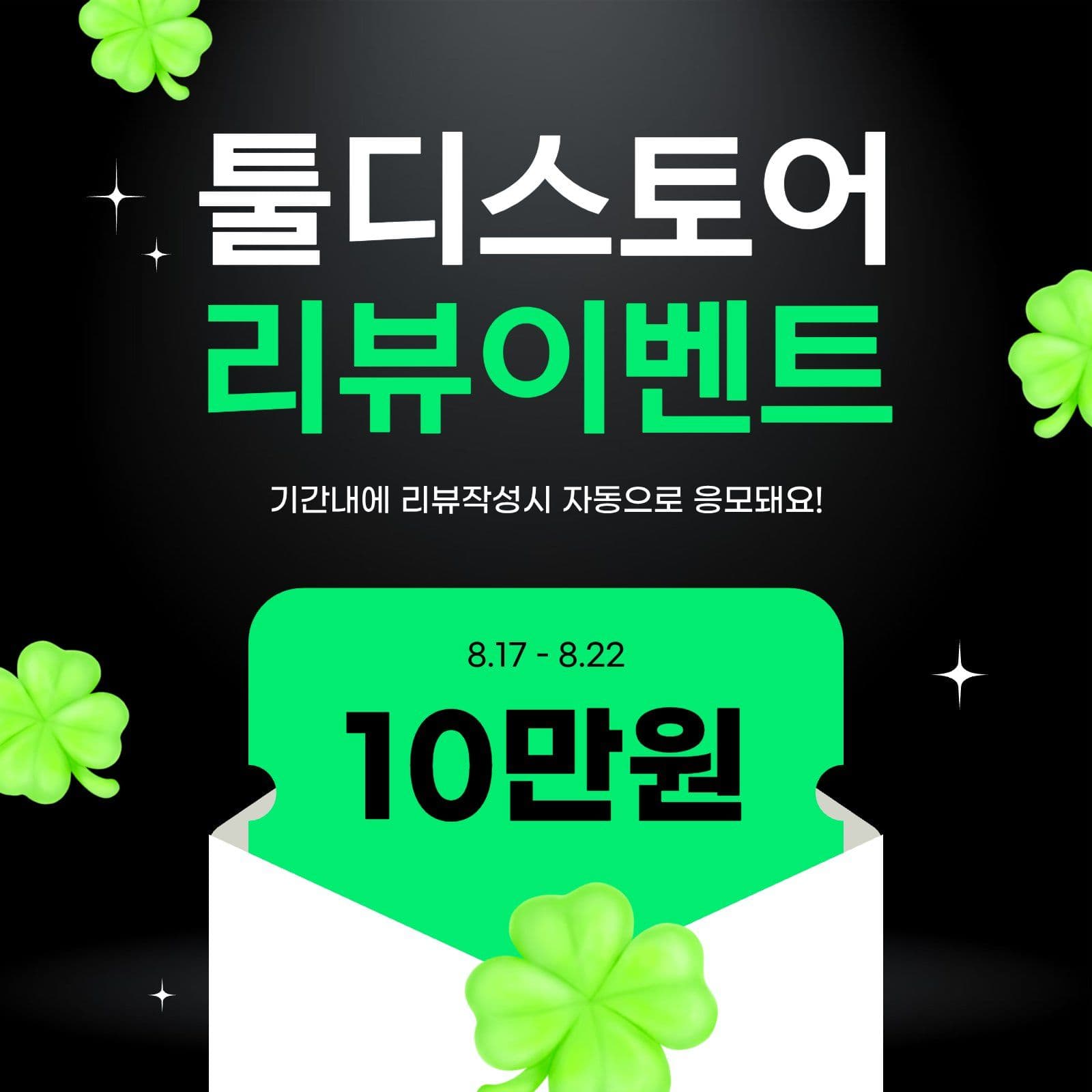 네잎클로버 초록 리뷰이벤트 프로모션