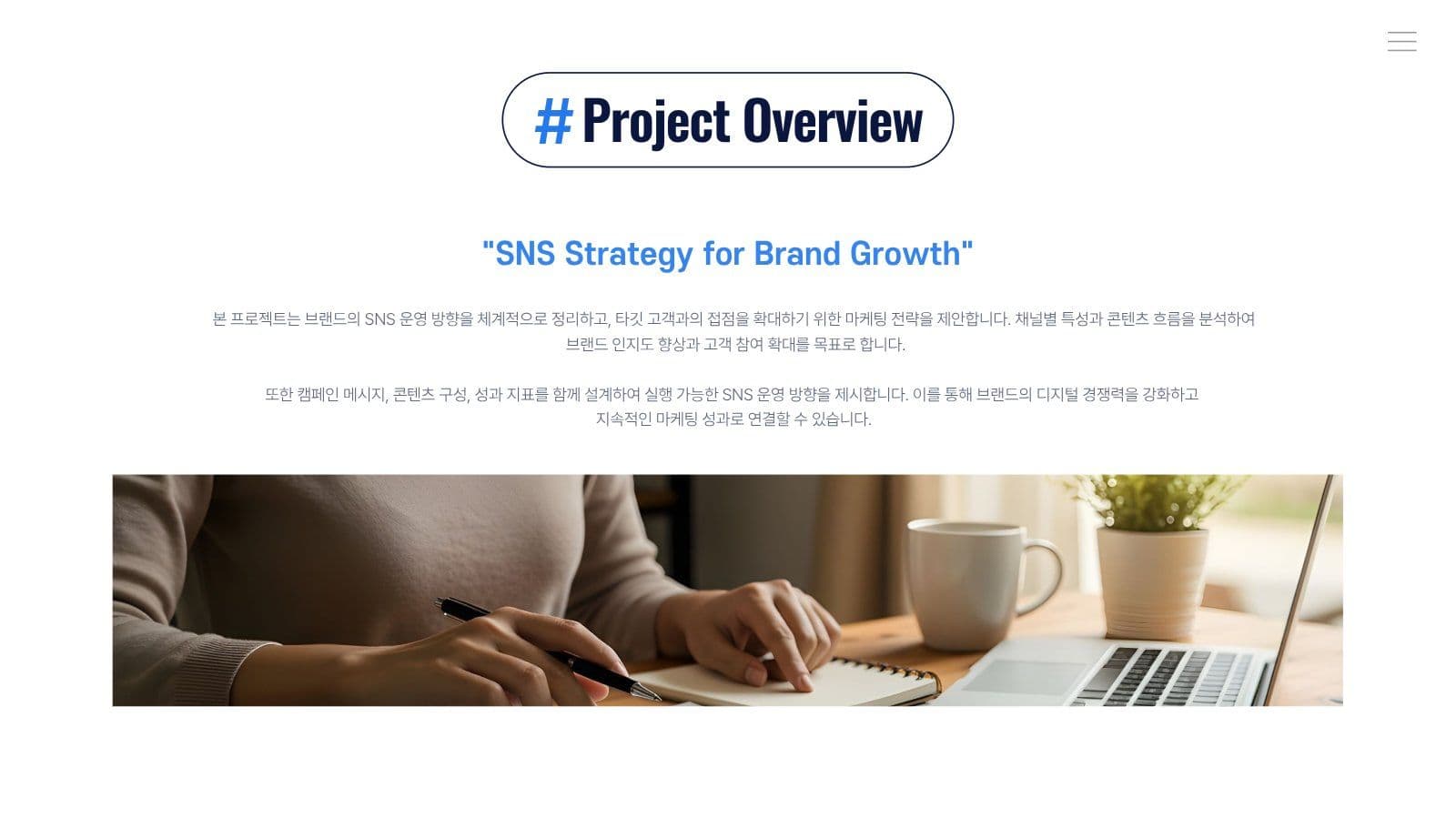 SNS 마케팅 제안서 프레젠테이션