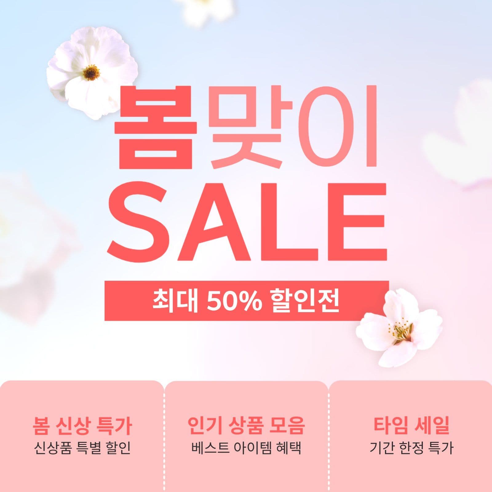 봄맞이SALE