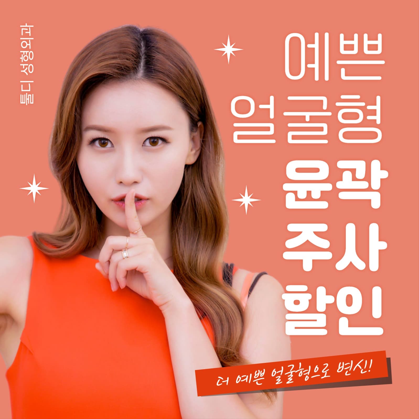 성형외과 이벤트 홍보 게시물