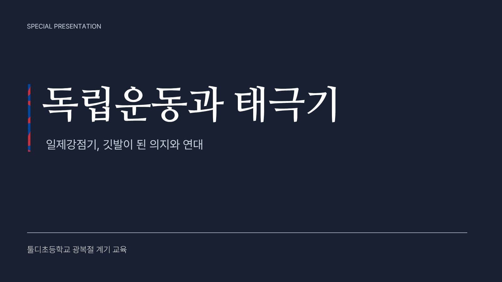 광복절 독립운동과 태극기 역사 교육