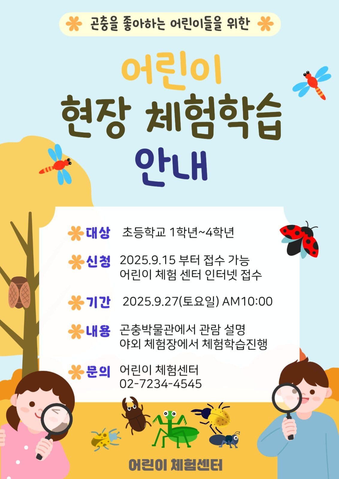 어린이 현장체험 학습