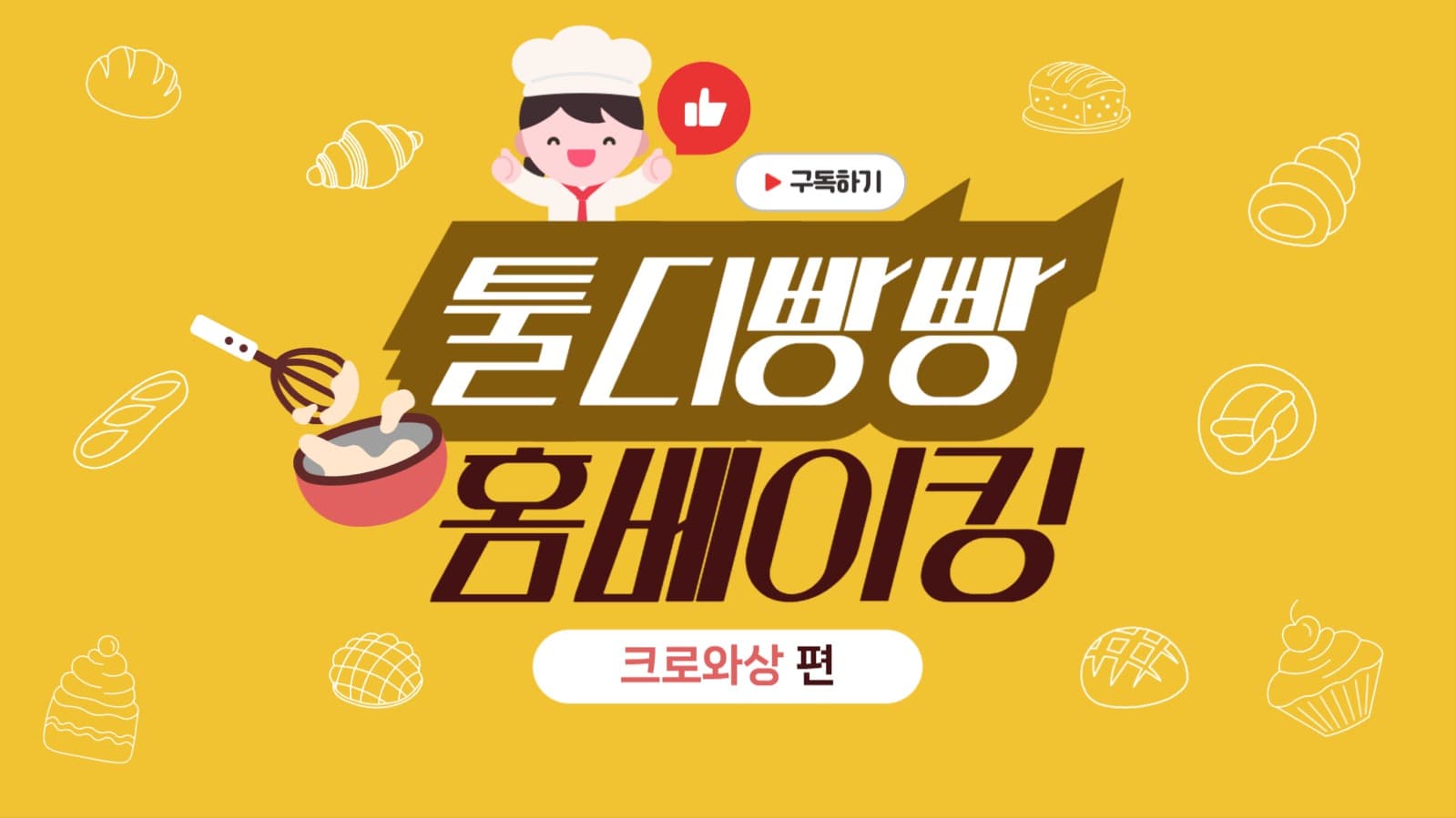 홈베이킹 유튜브 썸네일