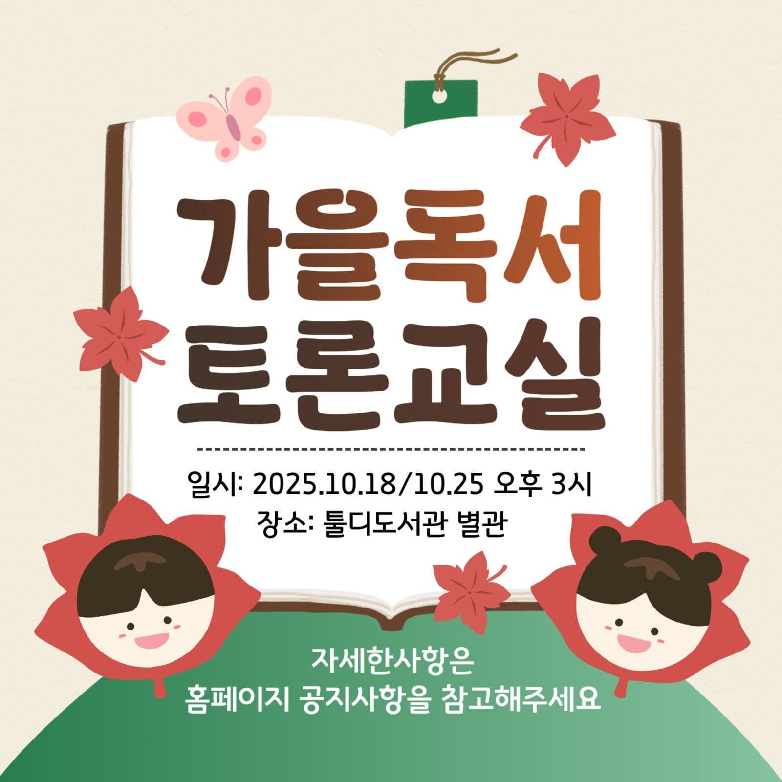 가을독서토론교실