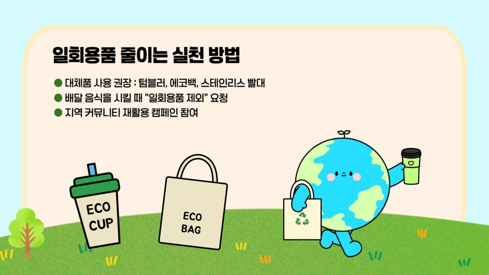 일회용품 사용에 관한 PPT