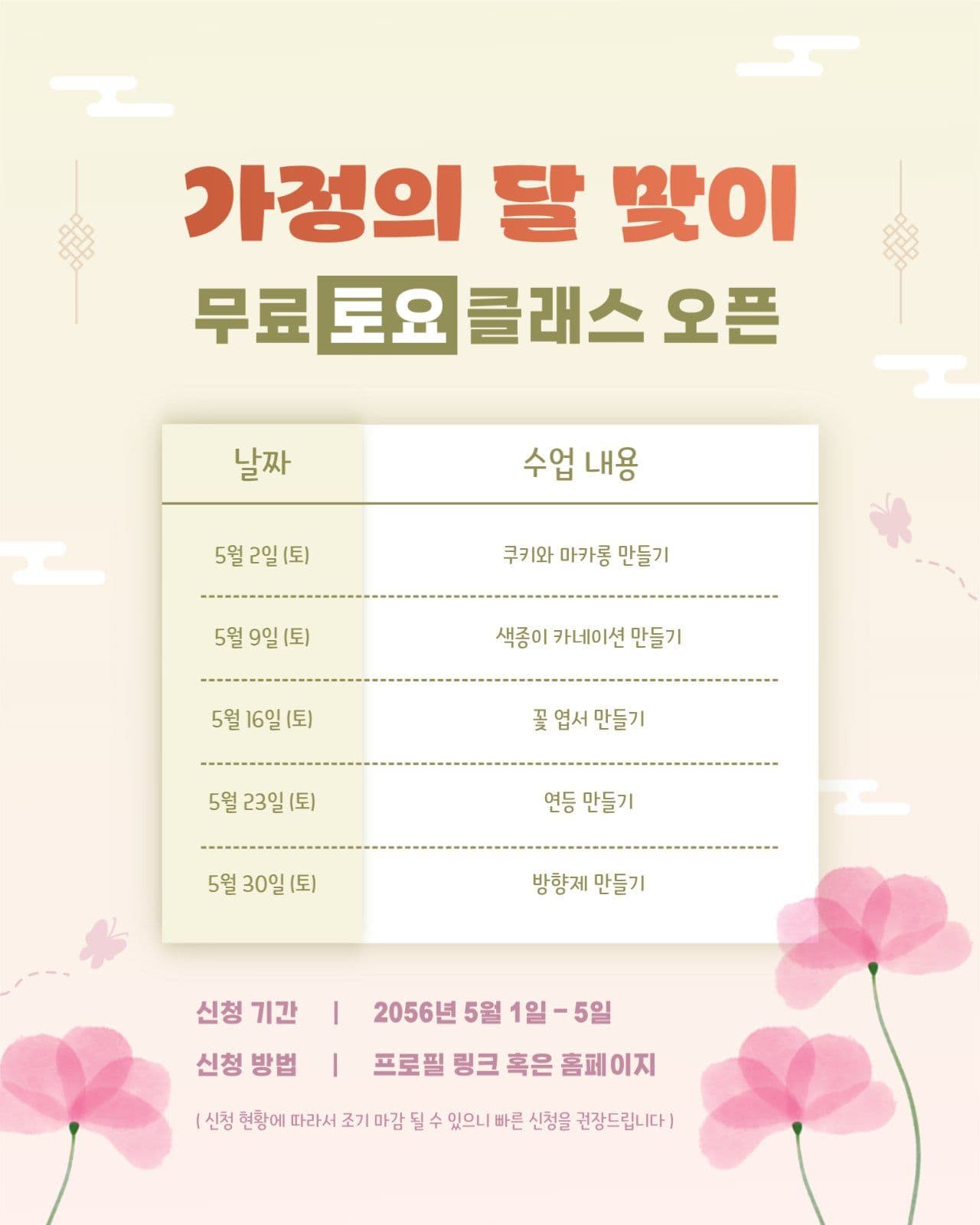 가정의 달 맞이 무료 토요 클래스