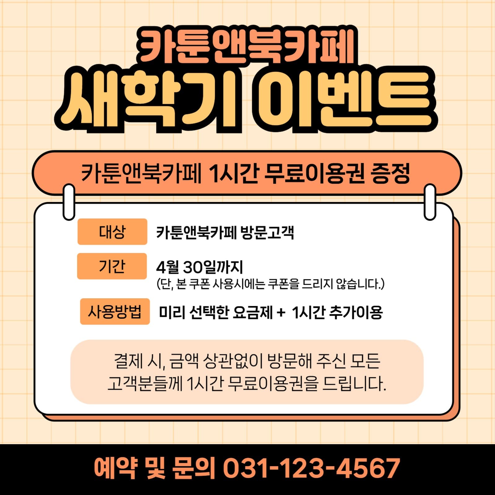 북카페 새학기 이벤트
