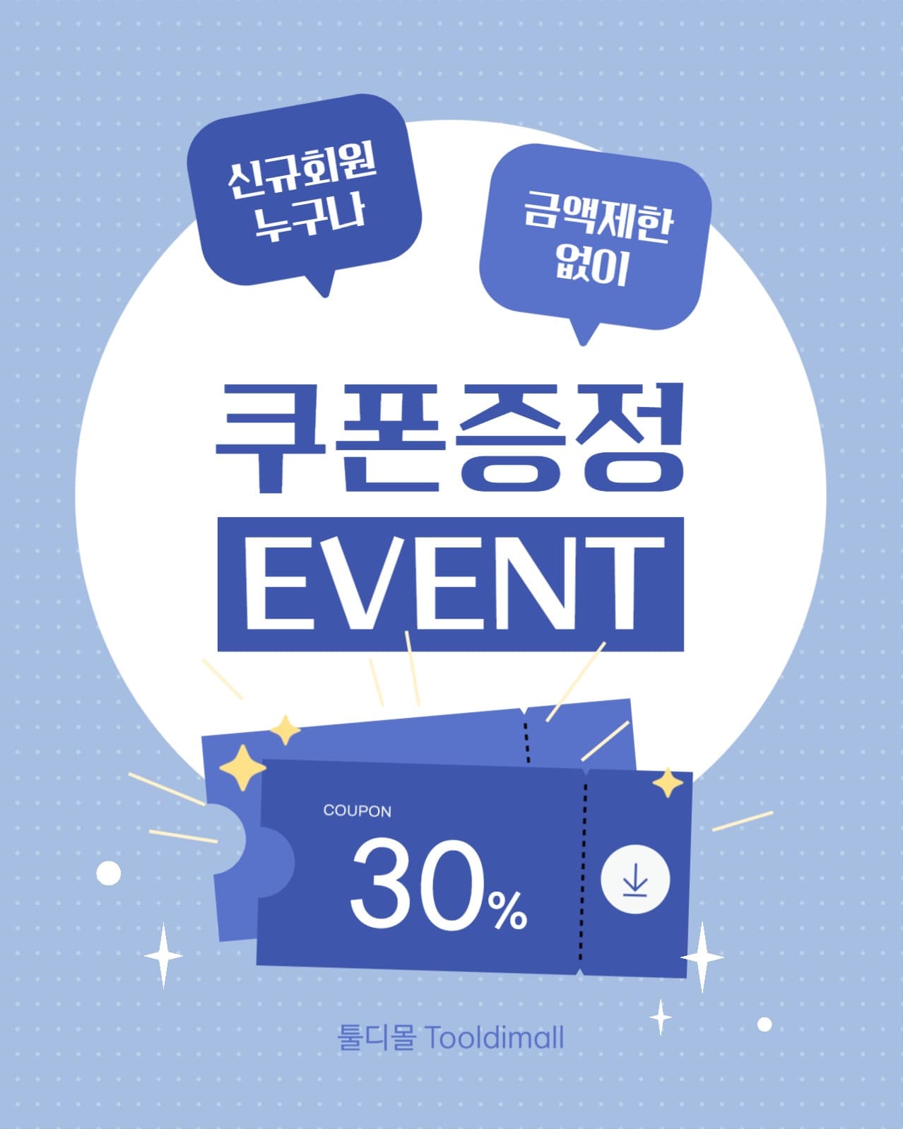 신규회원 쿠폰 증정 이벤트
