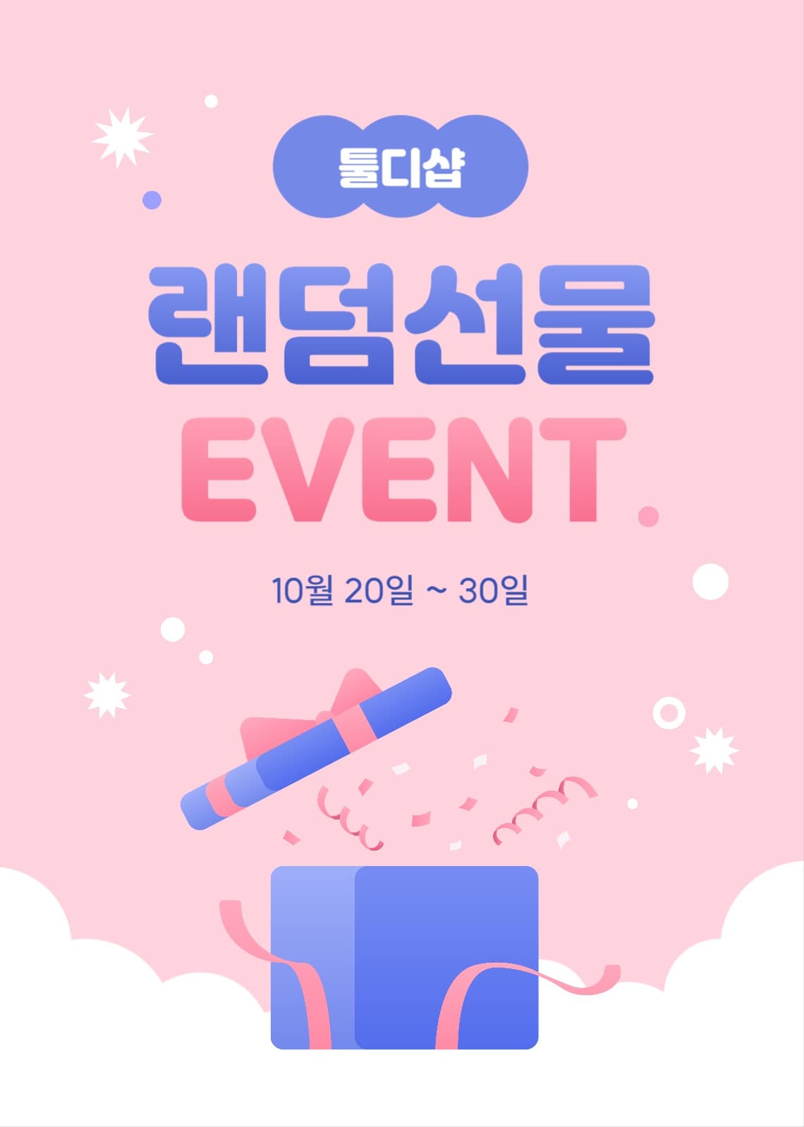 랜덤 선물 이벤트