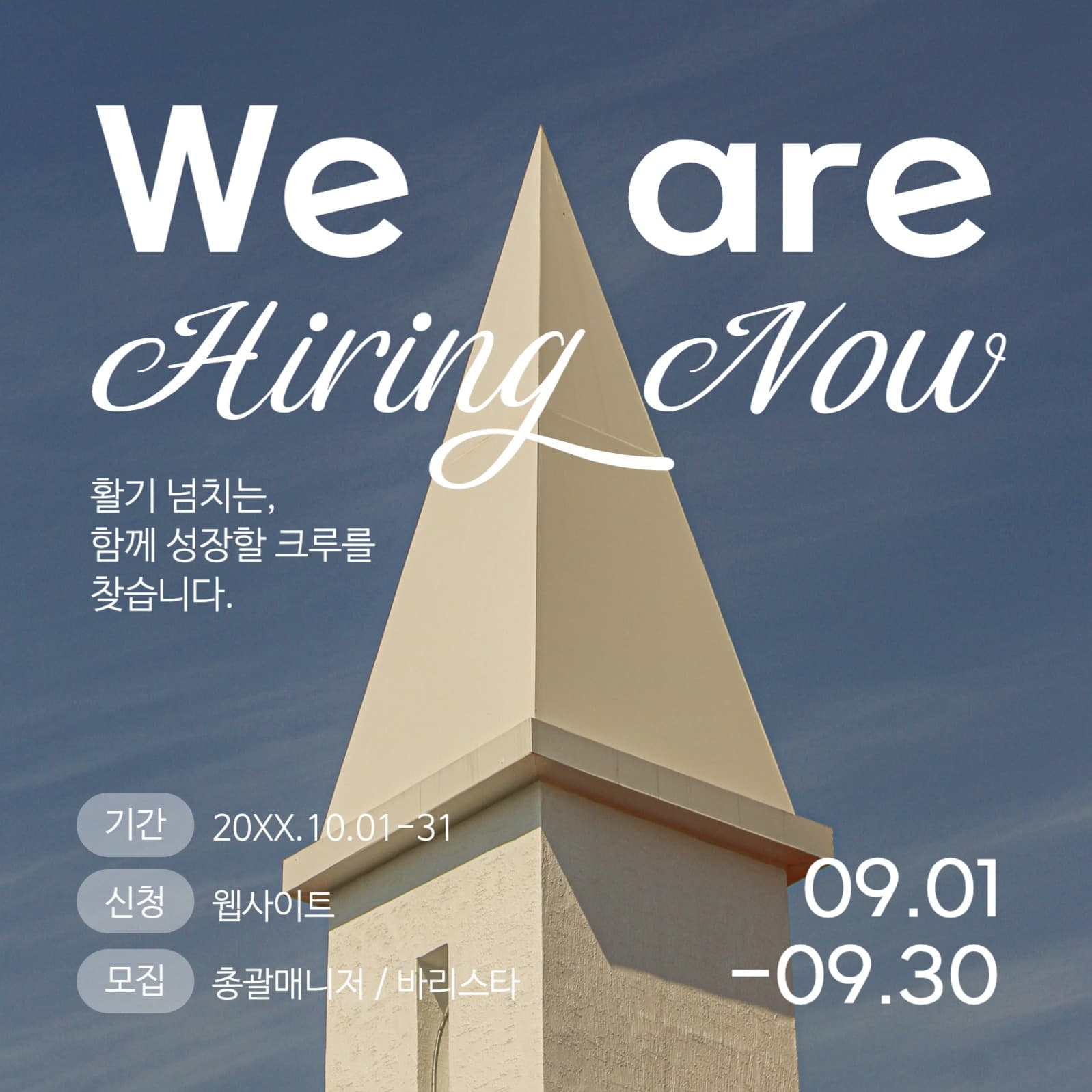 하늘색과 베이지색의 심플한 구인광고