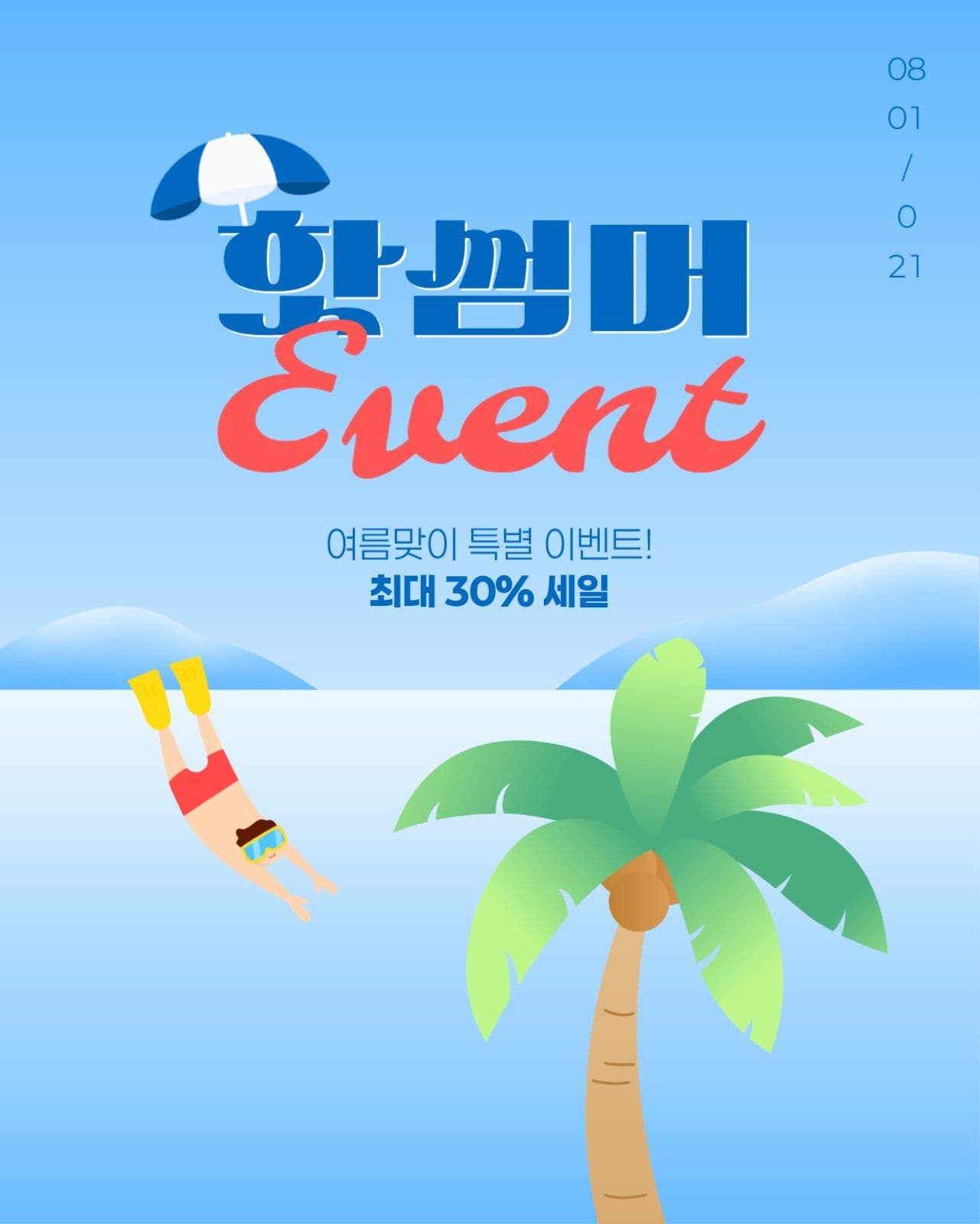 여름 이벤트 게시물