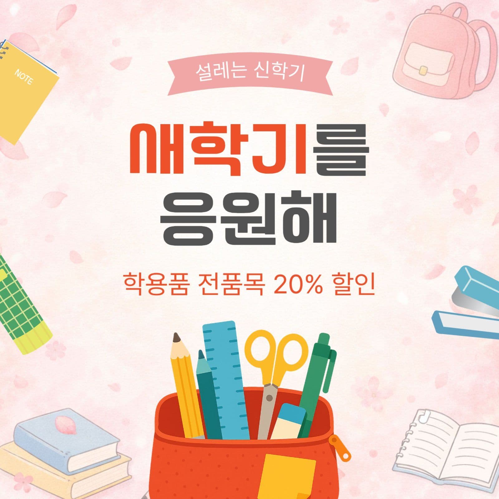 새학기를응원해
