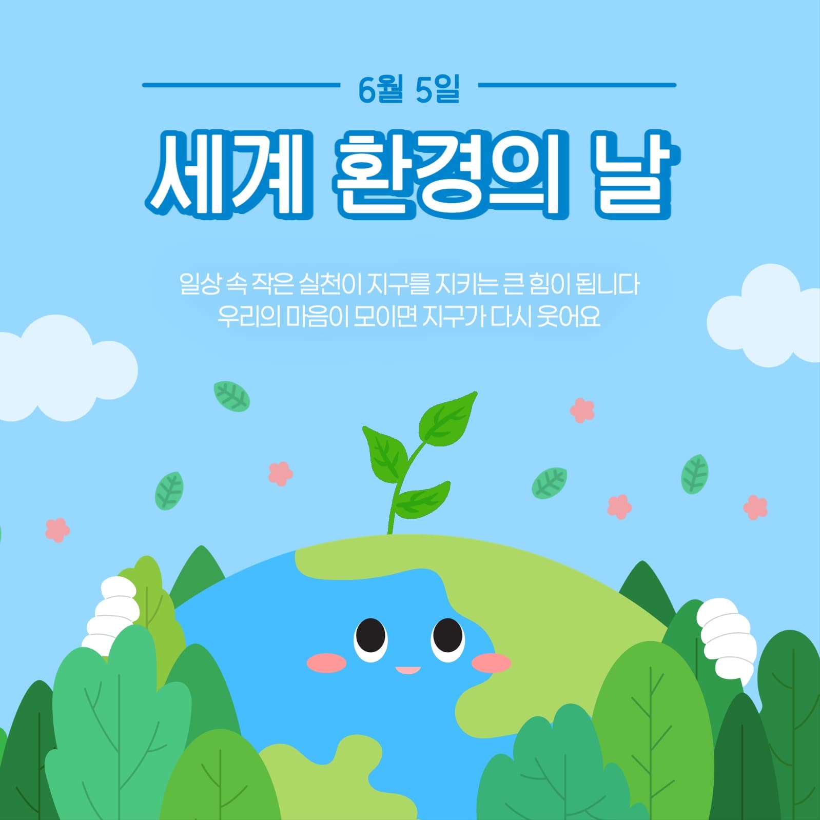 세계 환경의 날 홍보