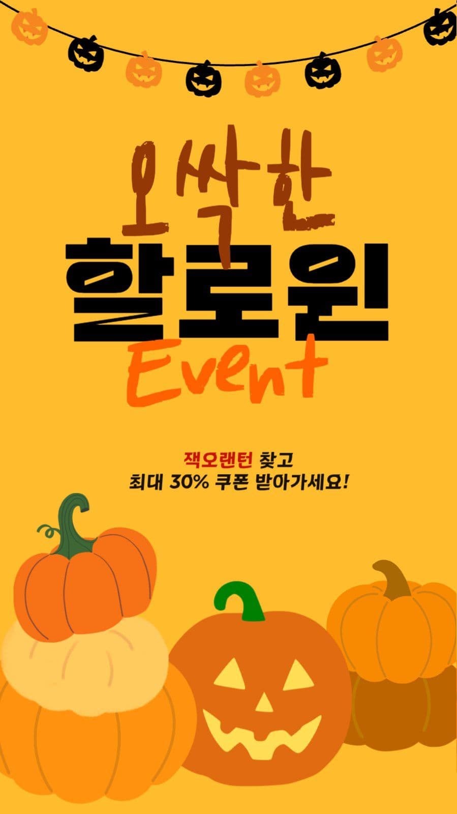 할로윈 호박 쿠폰 이벤트 배너