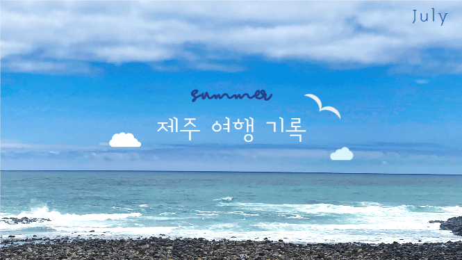제주 여행 기록