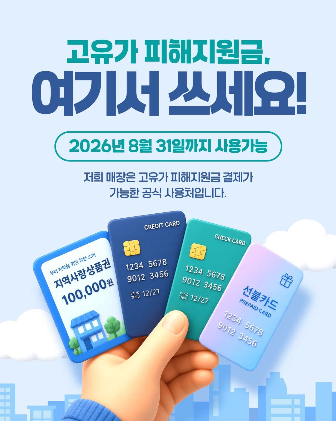 고유가 지원금, 여기서 쓰세요!