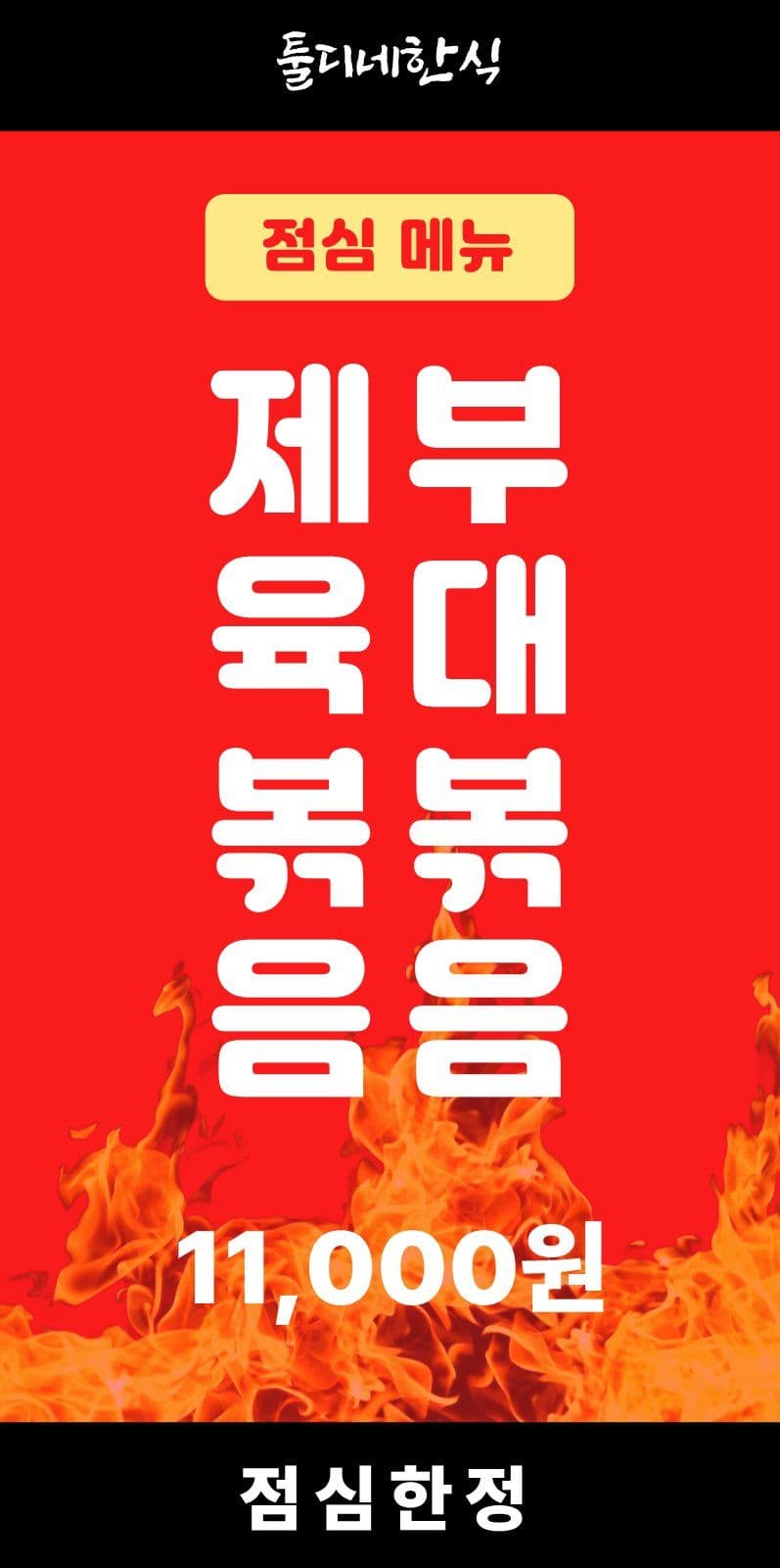 한식 점심메뉴 홍보 에어간판챌린지