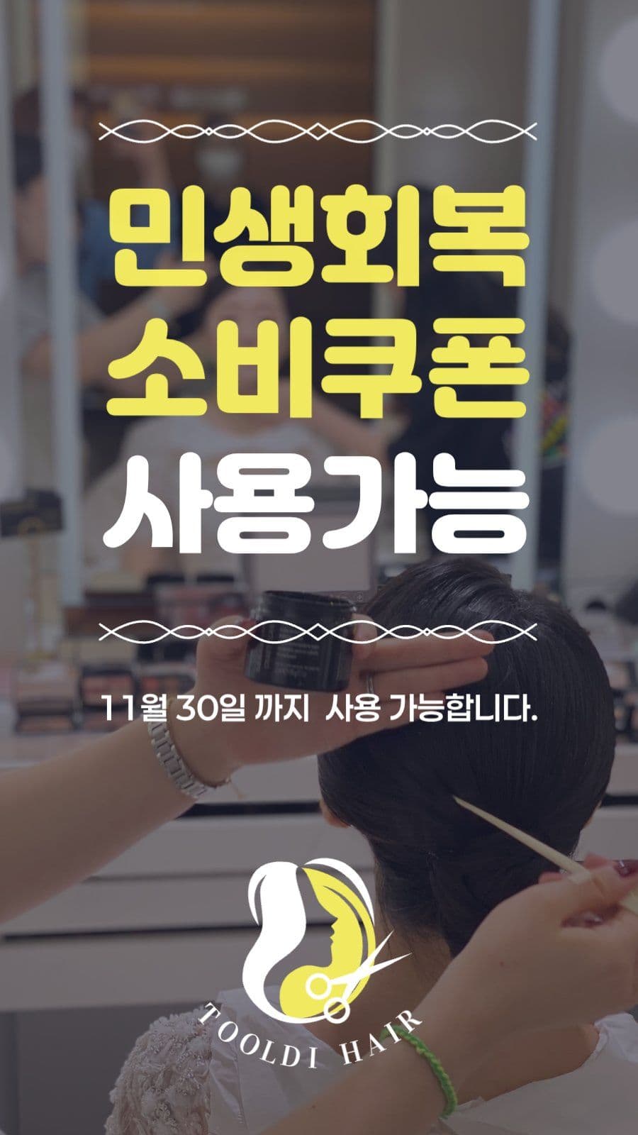 민생회복 소비쿠폰 사용가능처 홍보