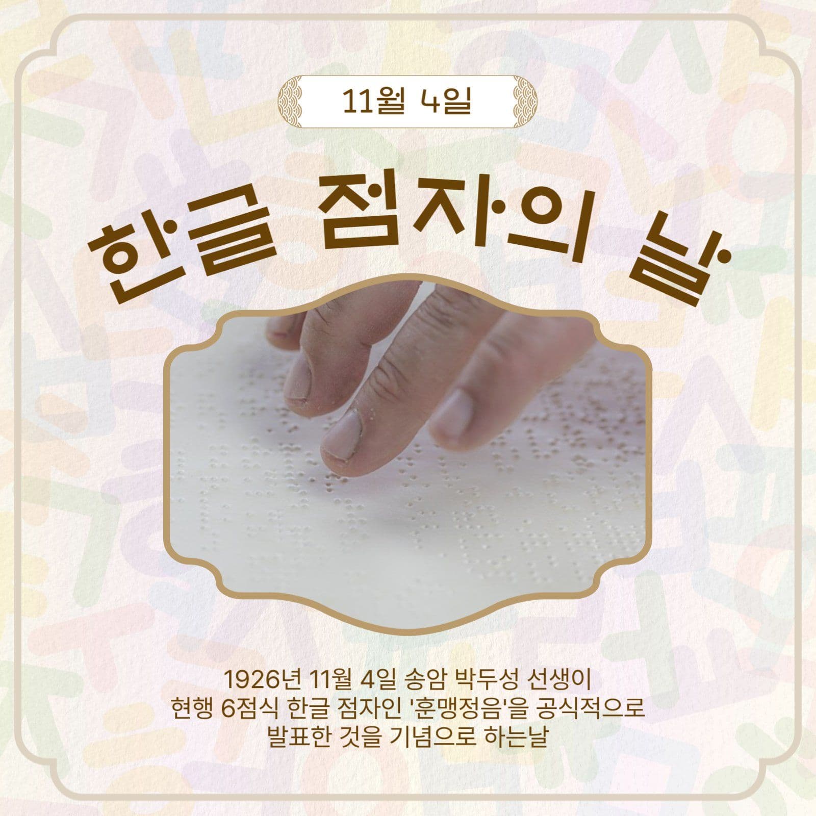 한글점자의날