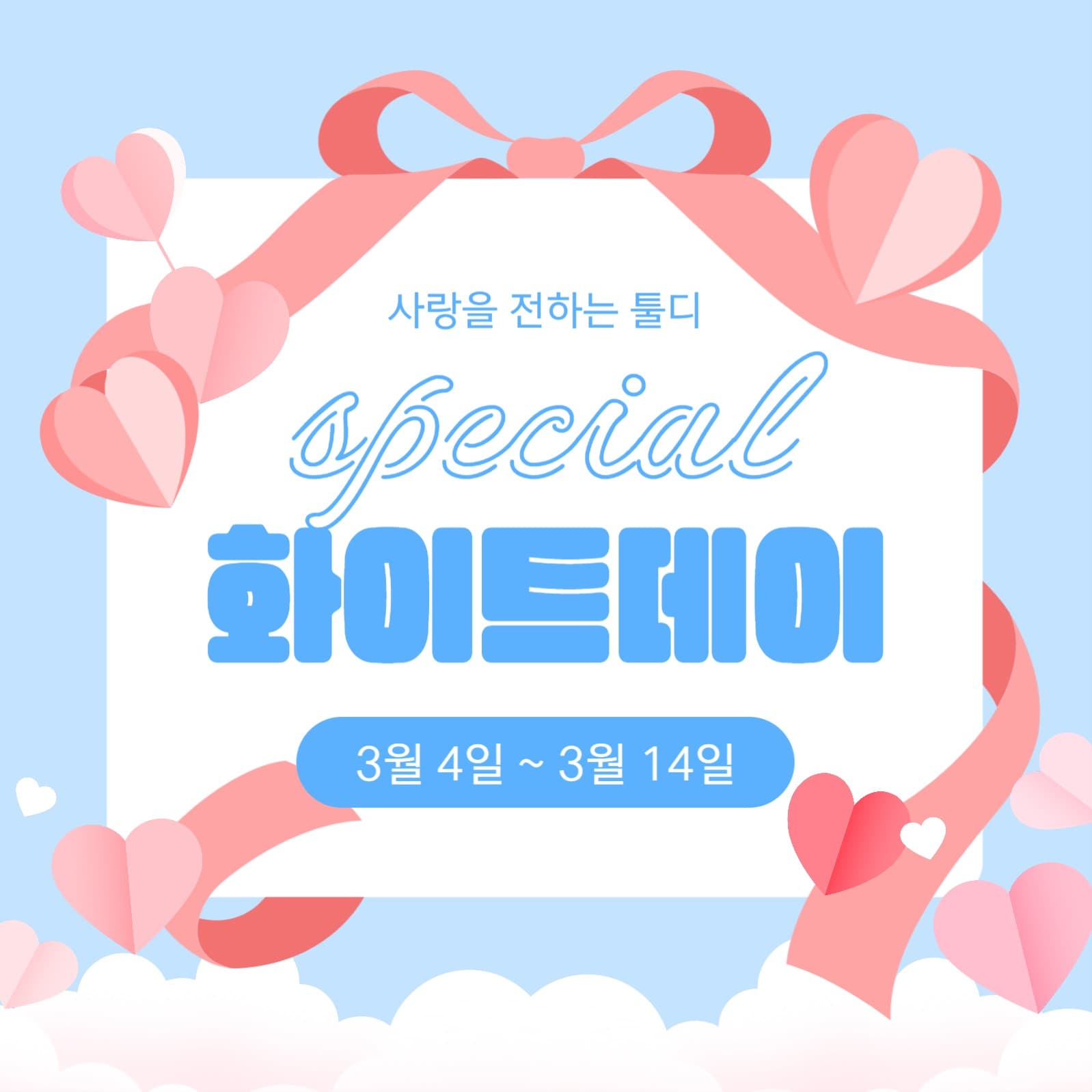 스페셜 화이트데이 이벤트