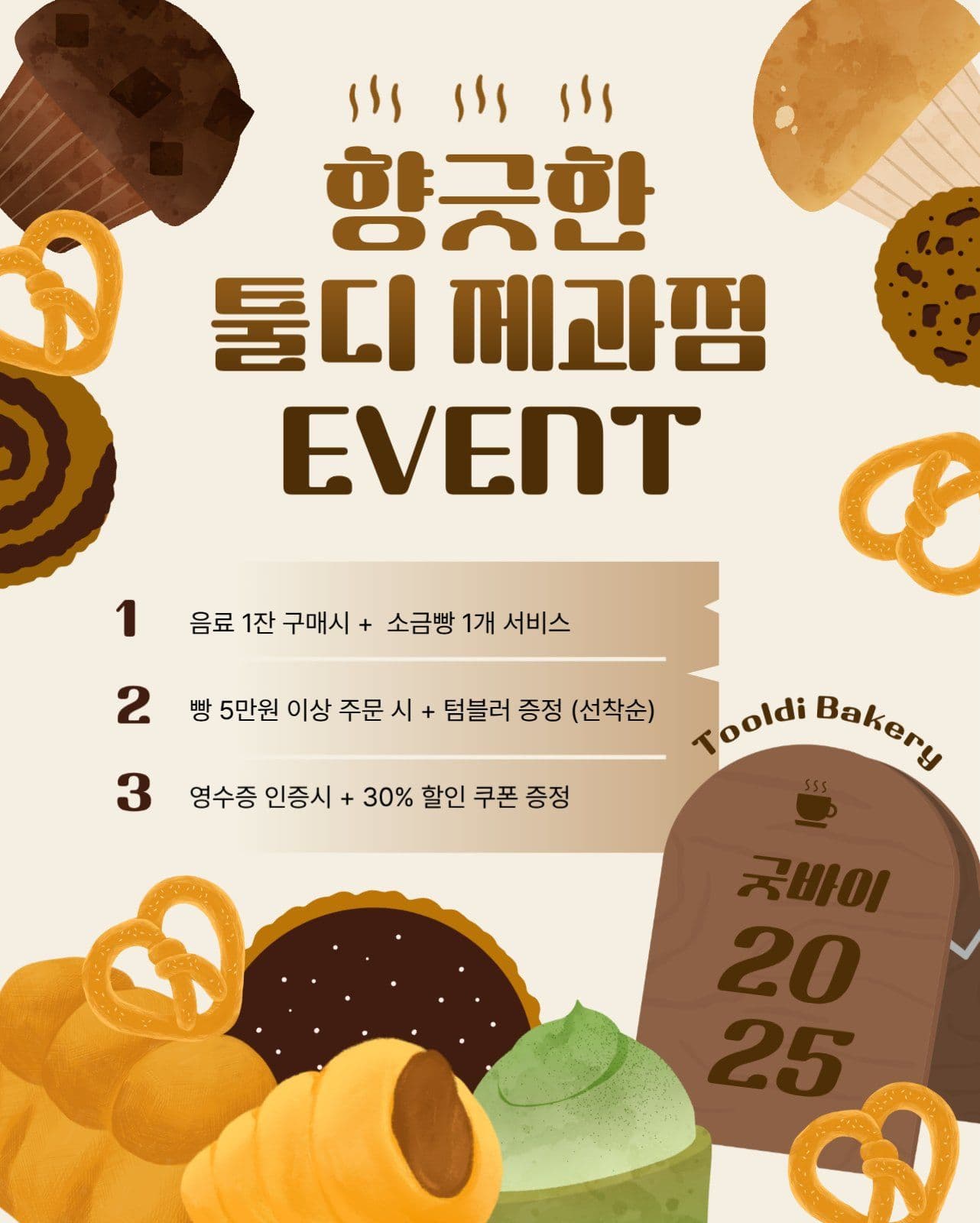 향긋한 빵집 연말 이벤트