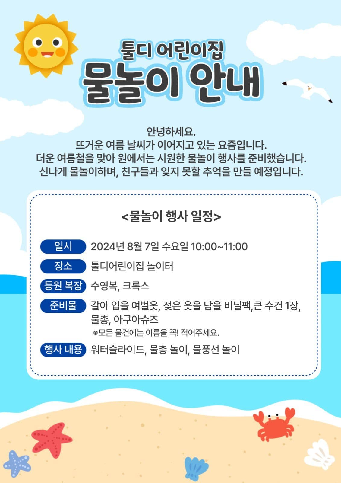 어린이집 물놀이 안내문