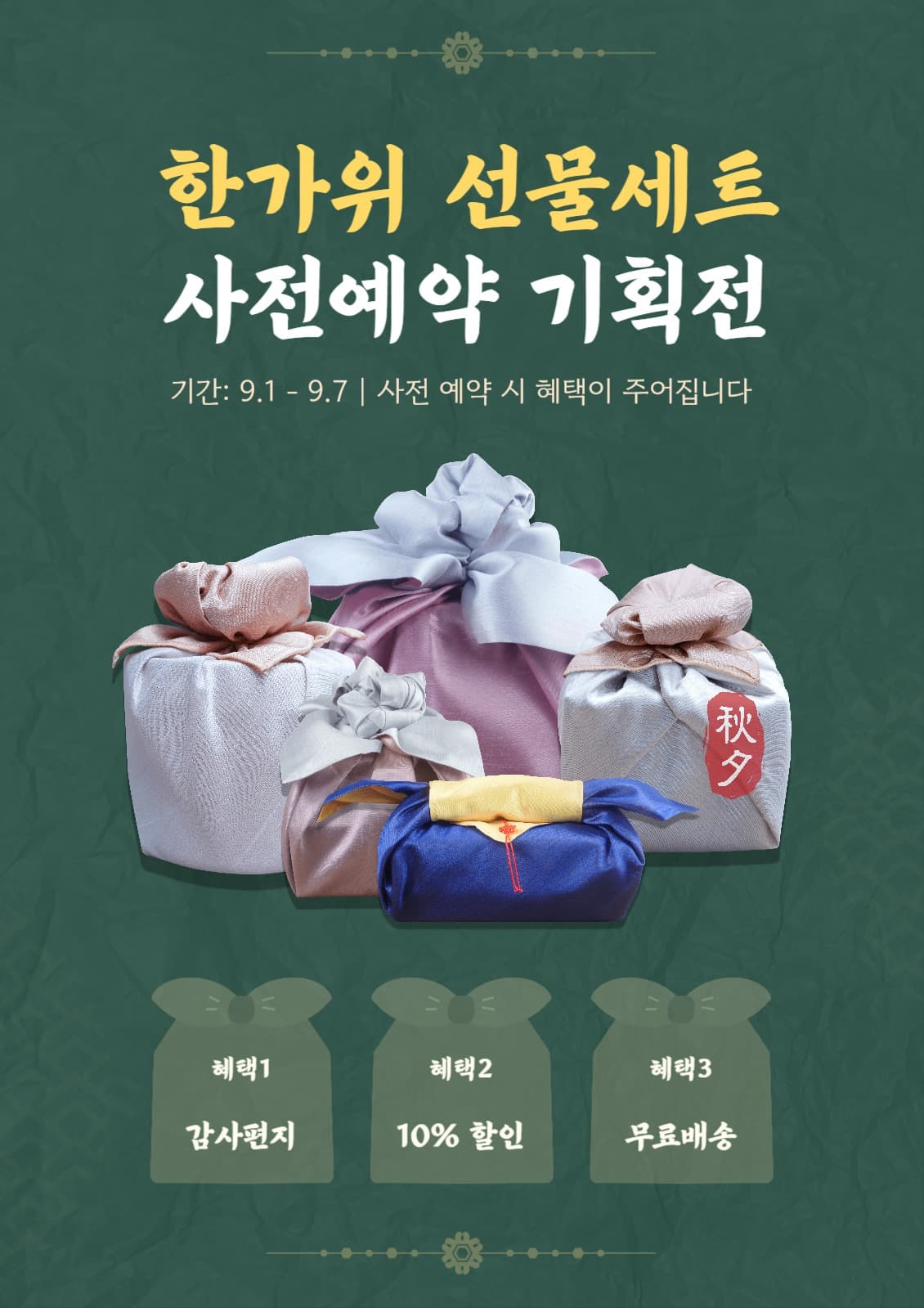 추석 선물 세트 사전 예약 기획전