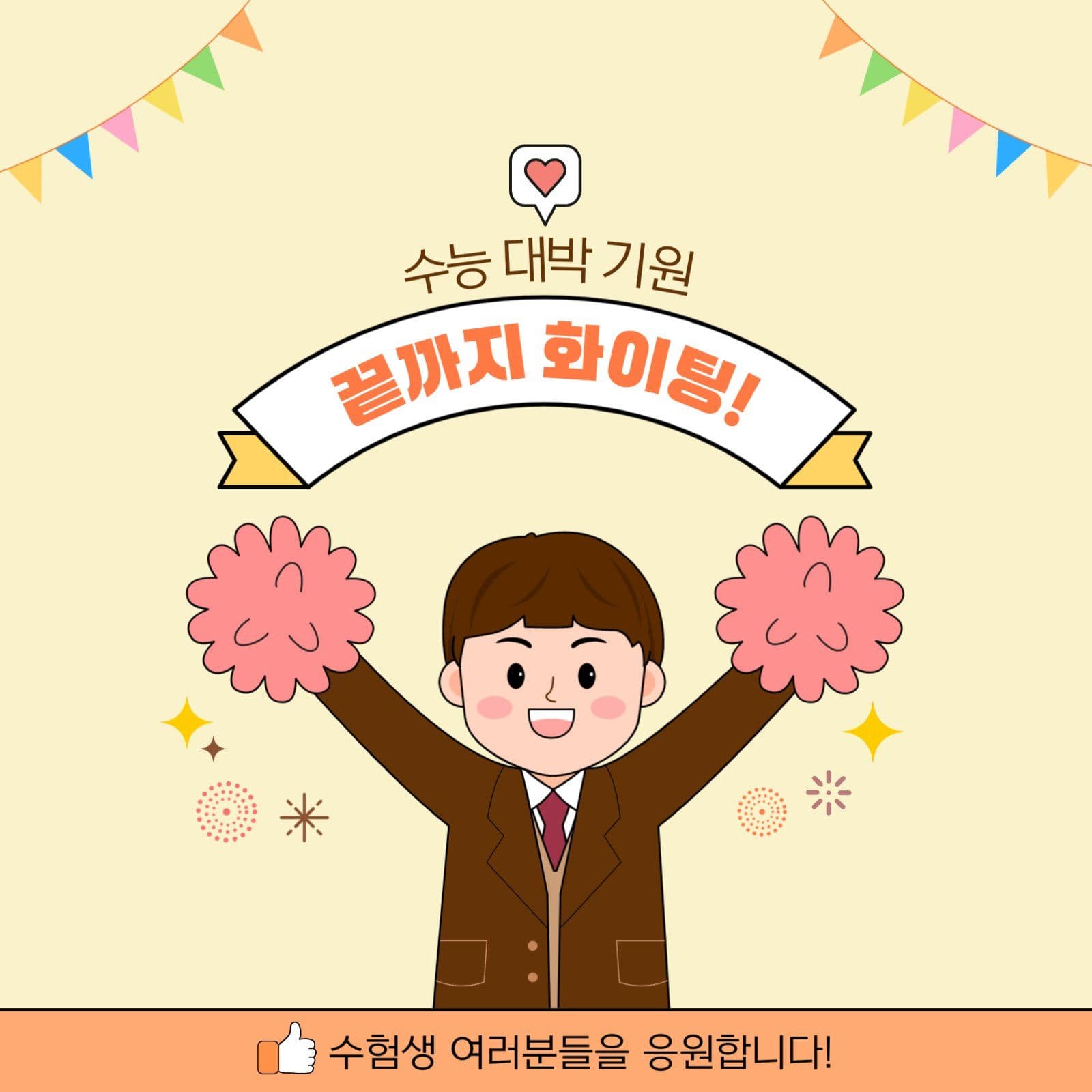 수능대박 응원 소셜미디어 게시물