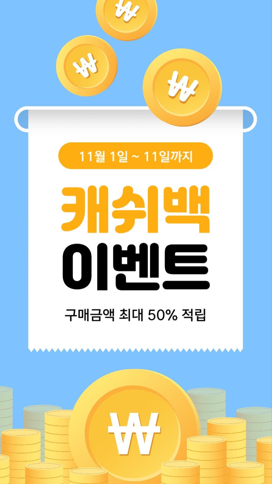 캐쉬백 이벤트
