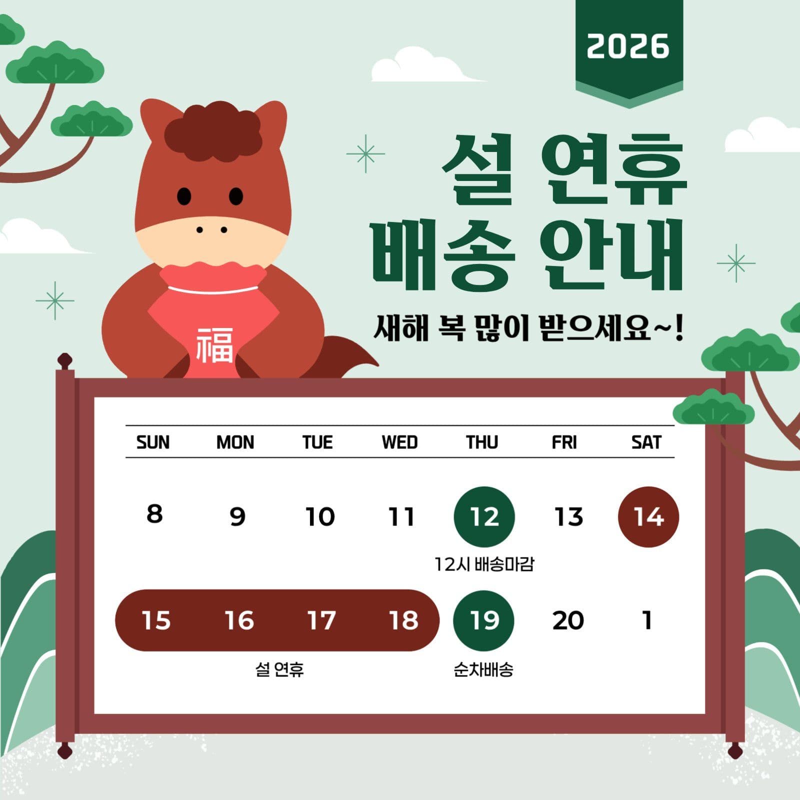 설연휴 배송안내