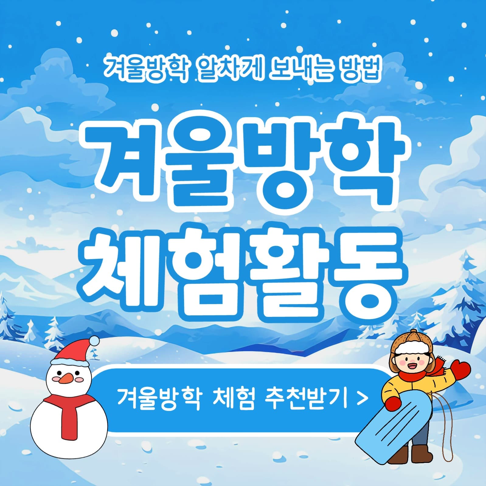 겨울방학 체험활동 카드뉴스