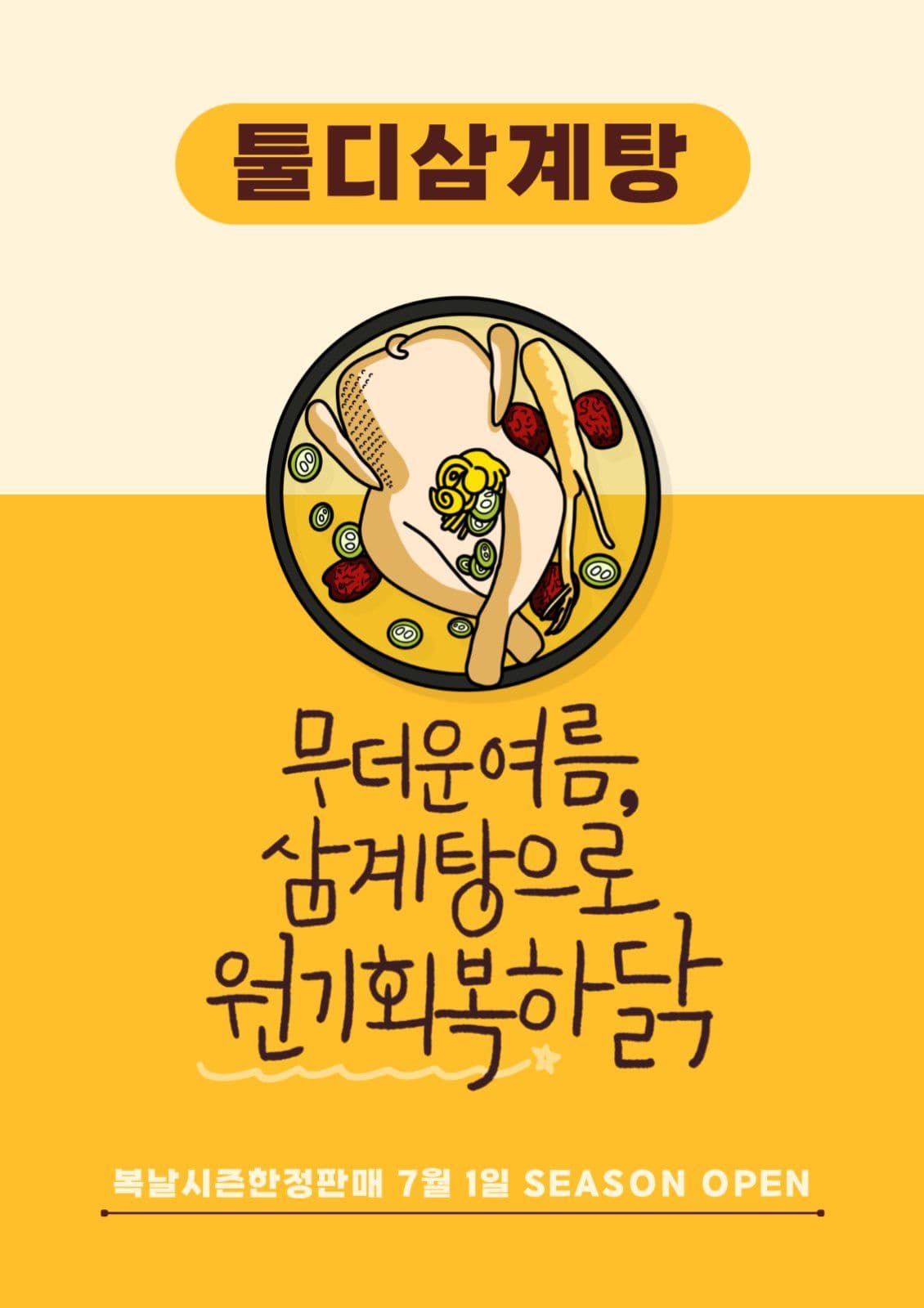 복날 삼계탕 시즌오픈