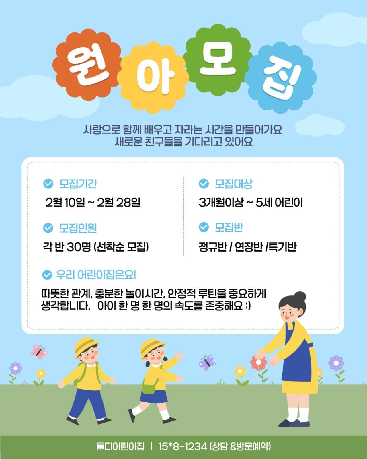 아기자기한 원아모집