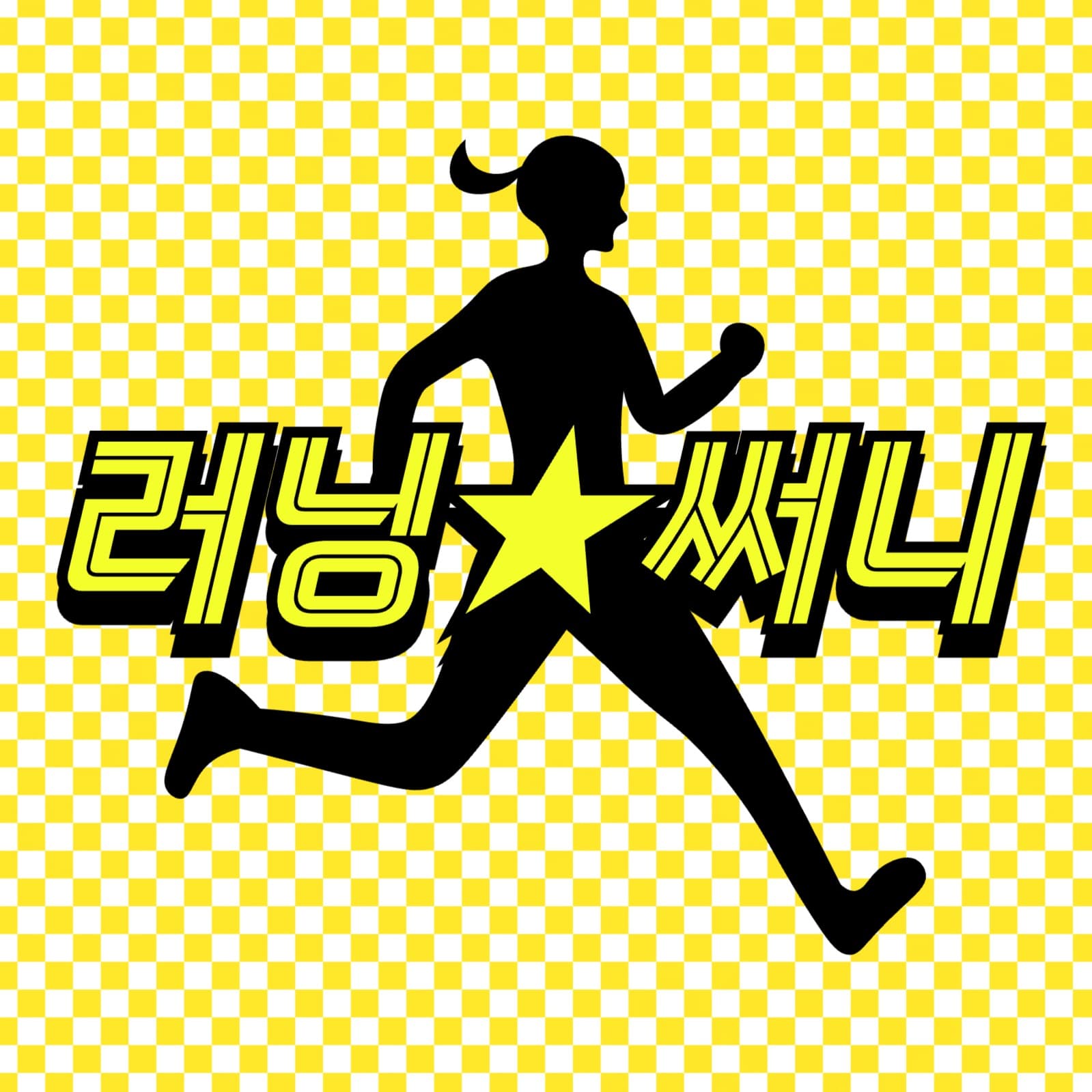 러닝 써니 유튜브 채널 로고