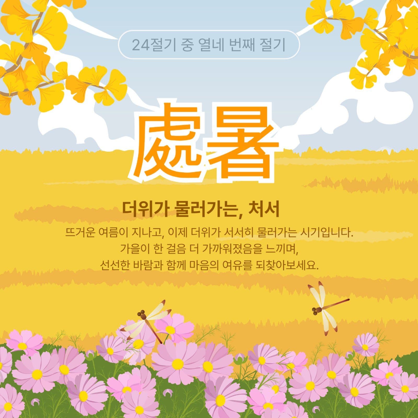 24절기-처서