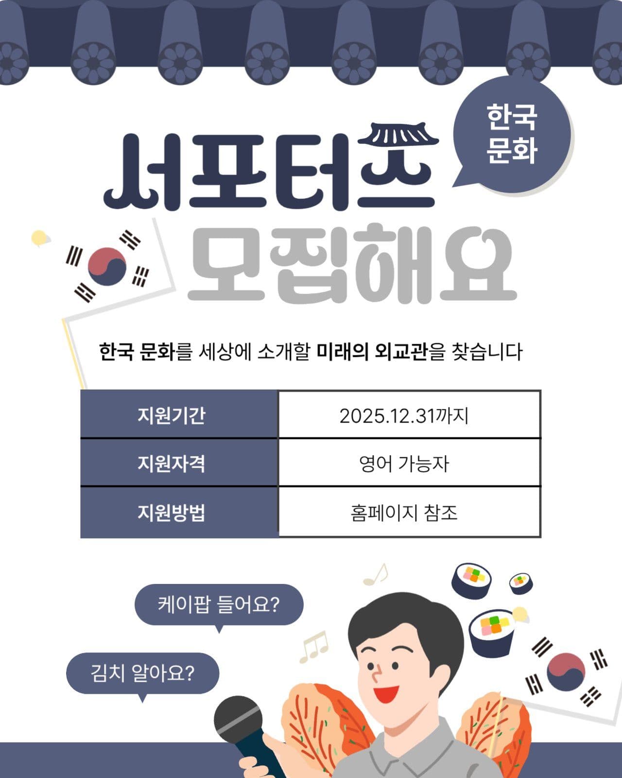 한국 전통 문화 서포터즈 모집 안내