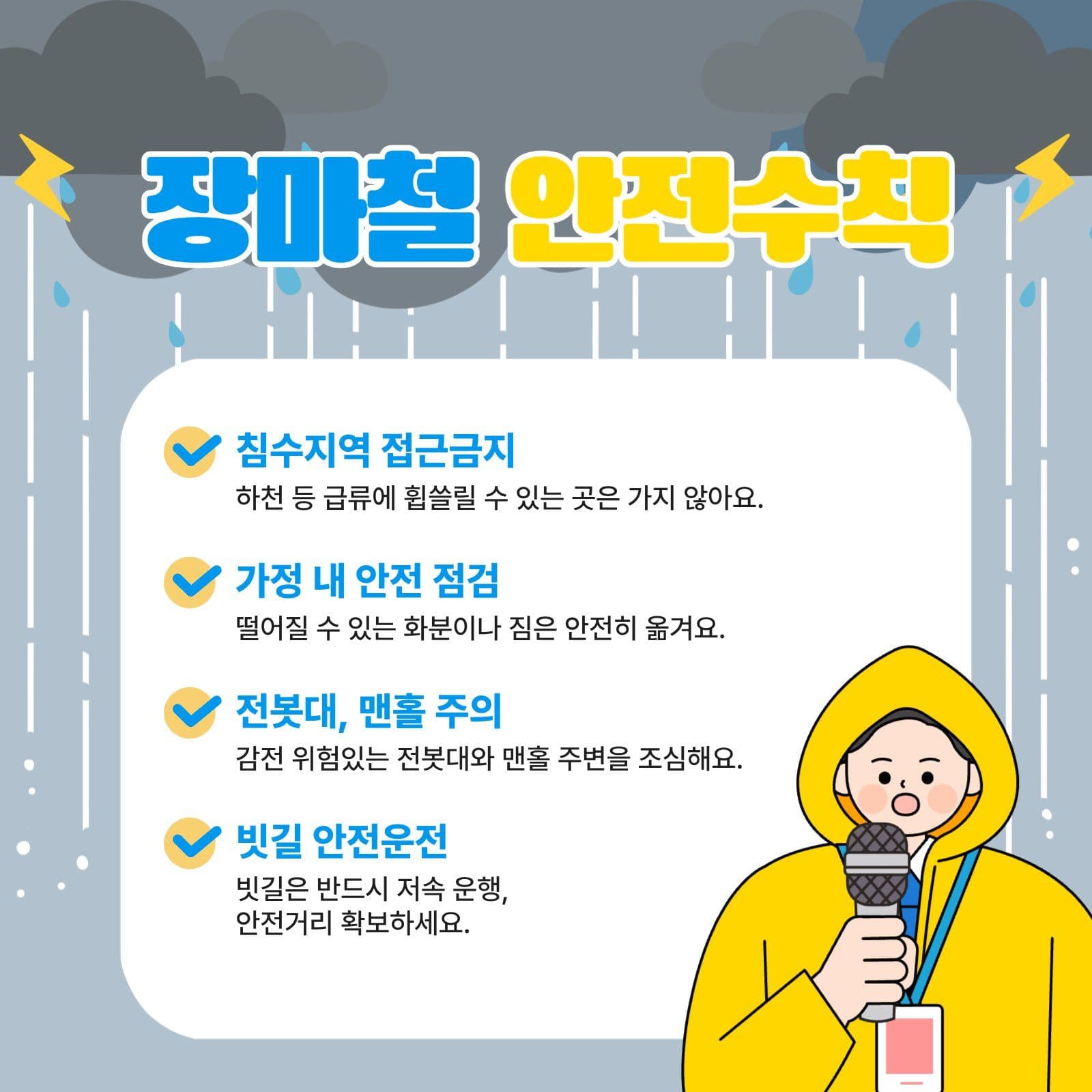 장마철 안전 수칙