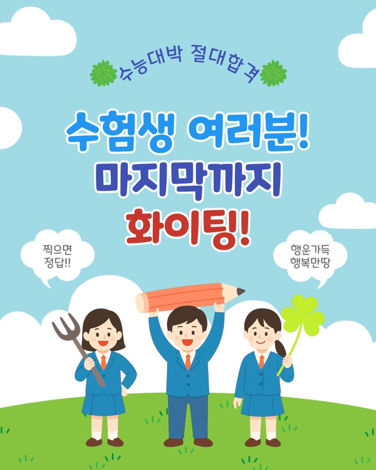 수능화이팅