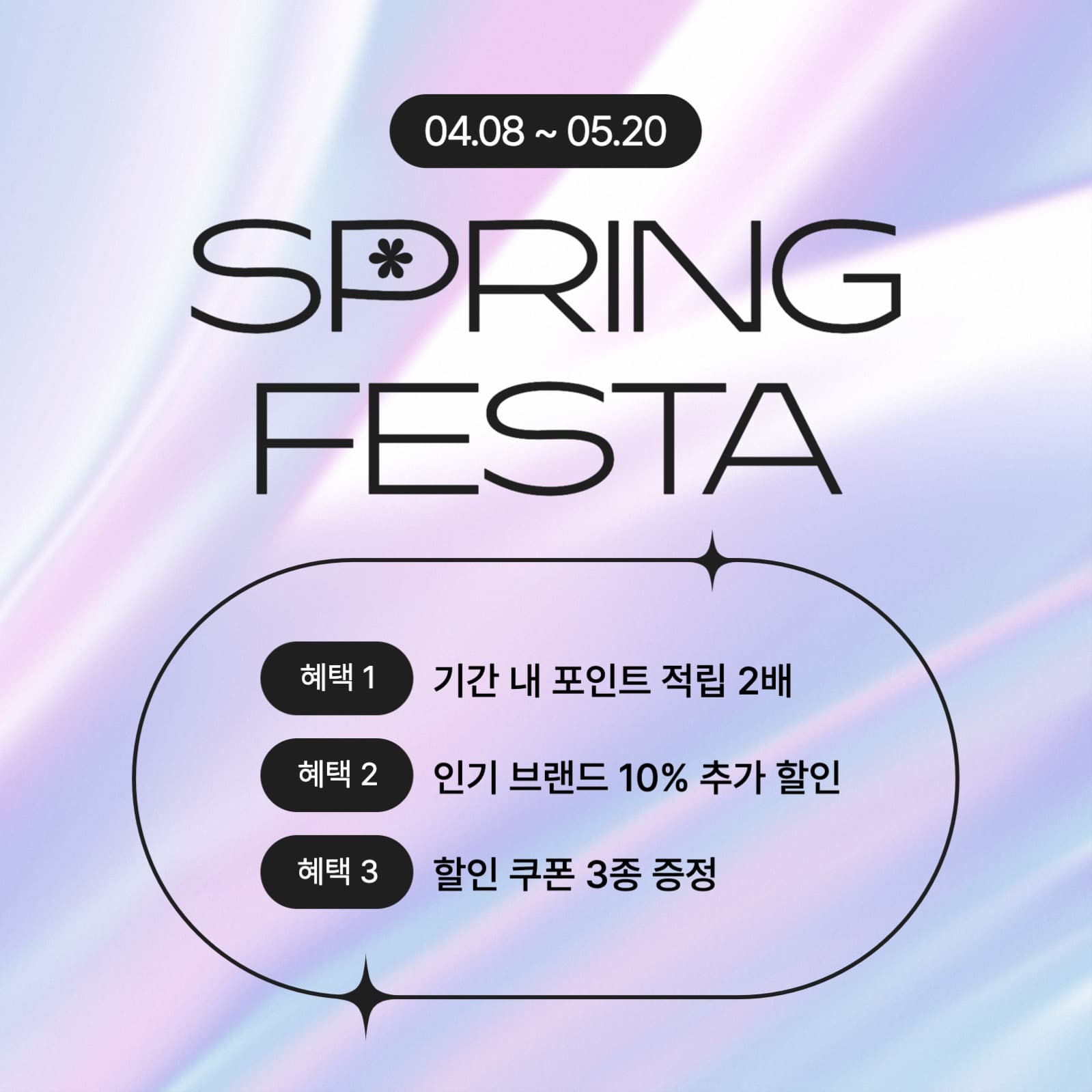 봄 스프링 페스타 이벤트 프로모션