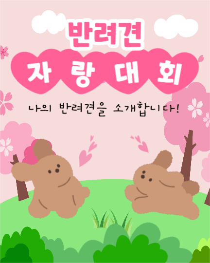 반려견 자랑대회 (인스타 세로)