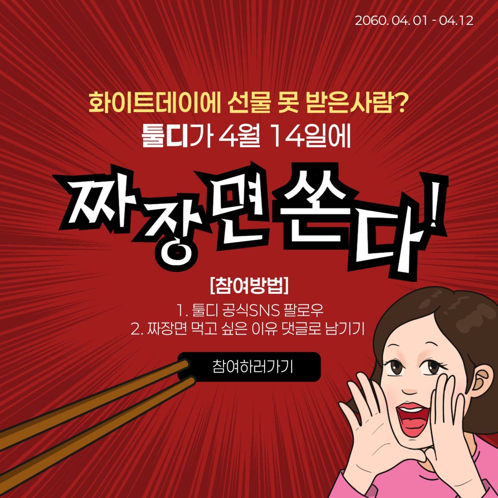블랙데이 짜장면 이벤트