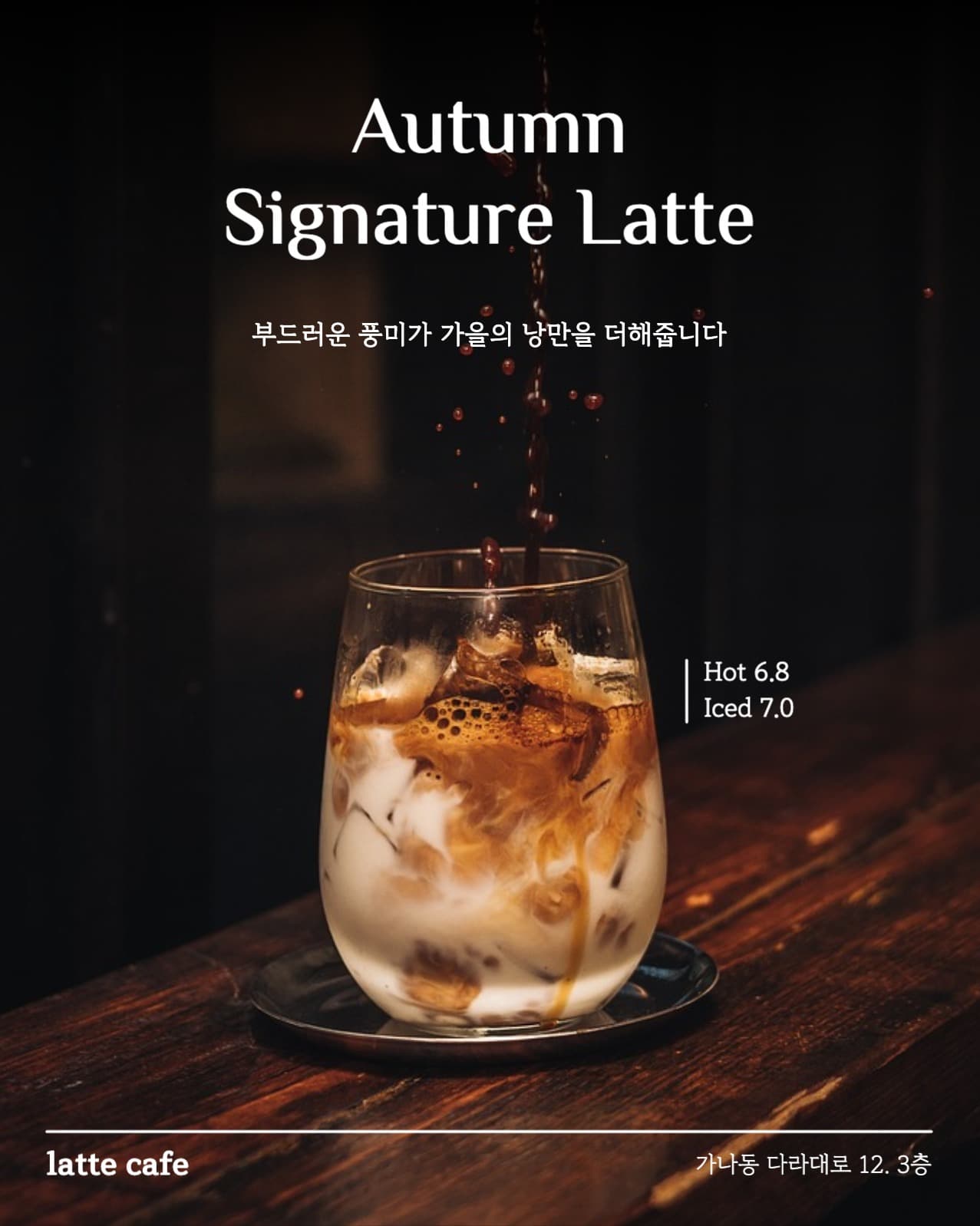 따듯한 분위기의 라떼 홍보