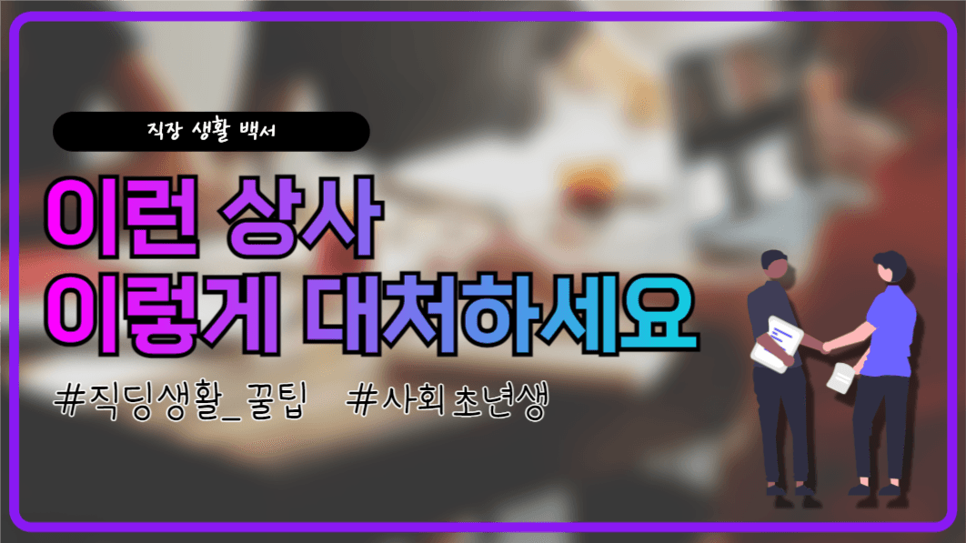 유튜브썸네일_직딩생활 꿀팁