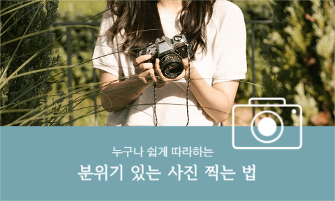 분위기 있는 사진 찍는 법