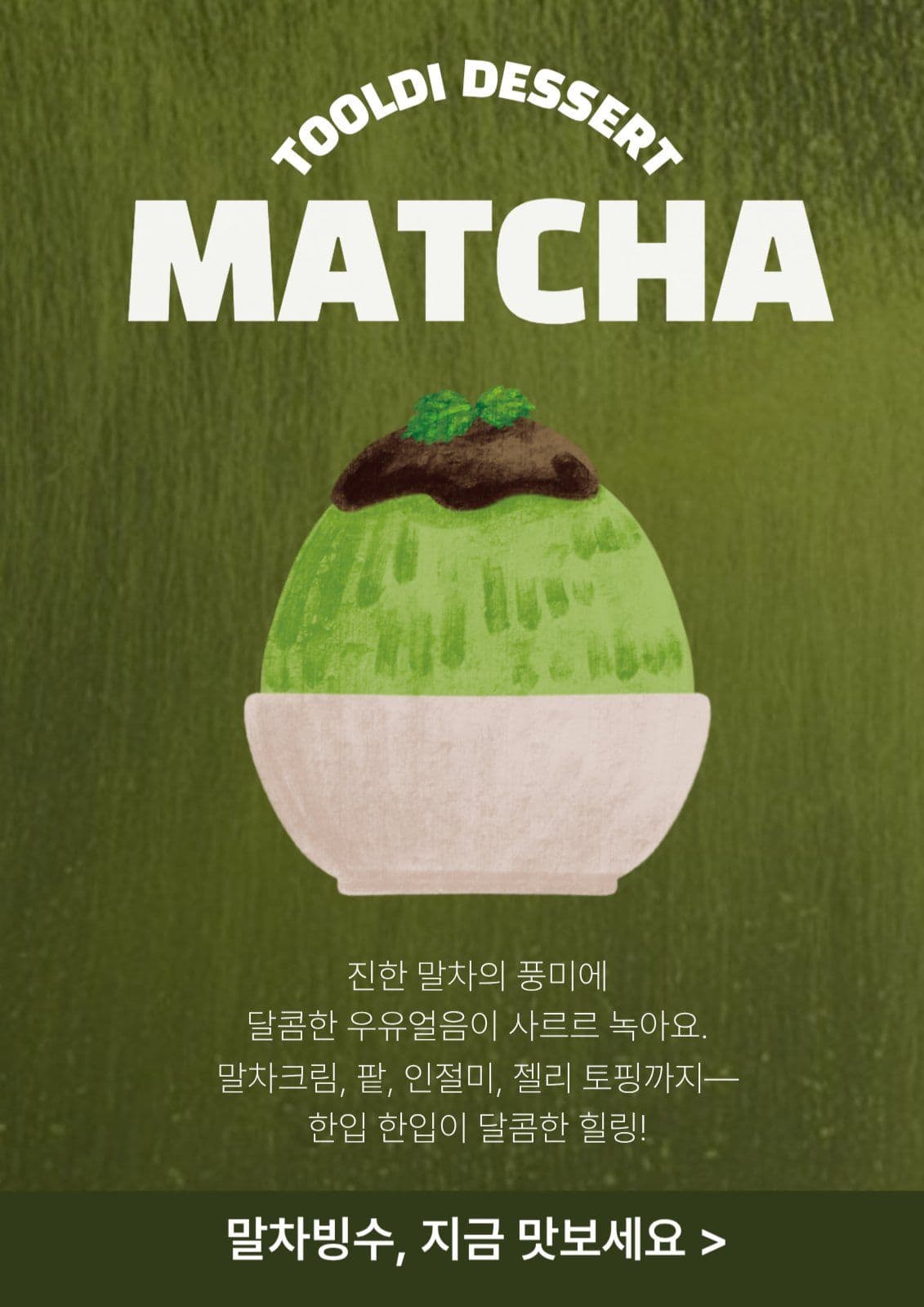 말차빙수 홍보 디저트